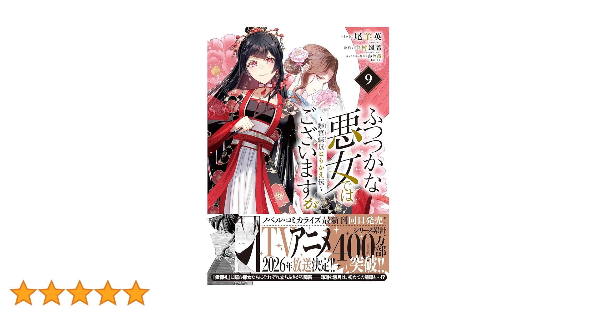 ふつつかな悪女ではございますが ～雛宮蝶鼠とりかえ伝～(9) 81uCk5FyoyL._UF350,350_QL80_.jpg